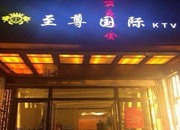 克拉玛依市哪个KTV少爷男模妹子服务好-至尊国际KTV消费价格服务点评