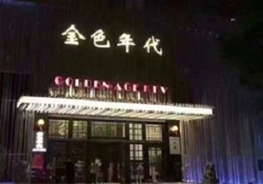 克拉玛依市KTV陪唱男公关哪家最便宜-金色年代KTV便宜消费点评